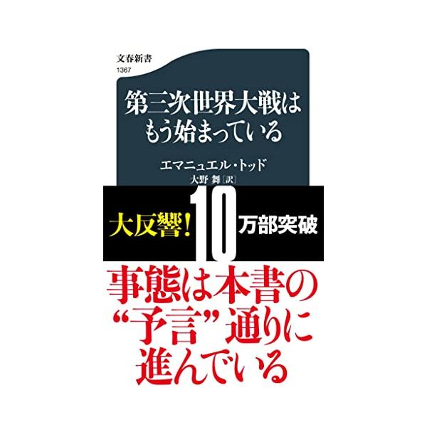 第三次世界大戦はもう始まっている (文春新書 1367)