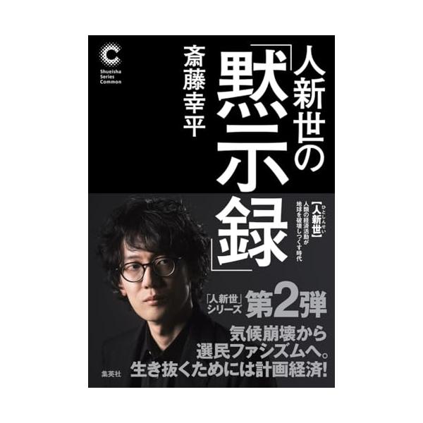 人新世の「黙示録」 (集英社シリーズ・コモン)