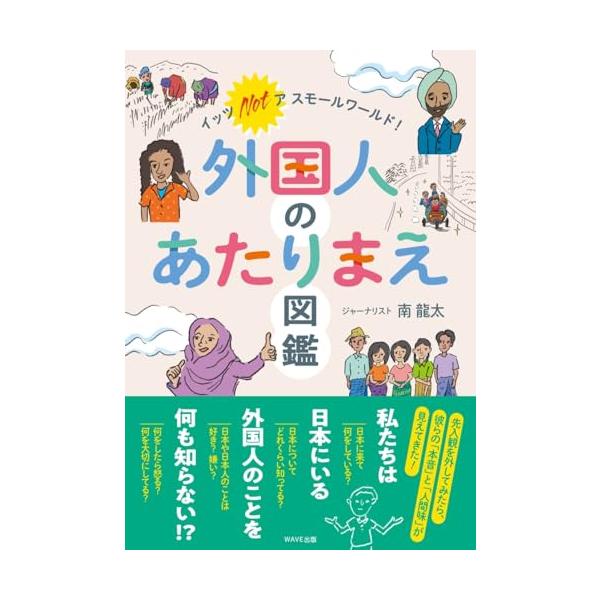 イッツ ノット ア スモールワールド！ 外国人のあたりまえ図鑑