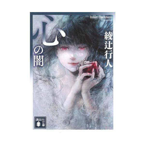 心の闇 (講談社文庫 あ 52-34)