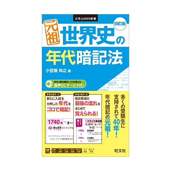 元祖 世界史の年代暗記法 四訂版 (大学JUKEN新書)