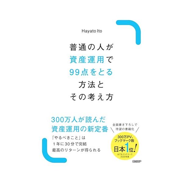 普通の人が資産運用で99点をとる方法とその考え方