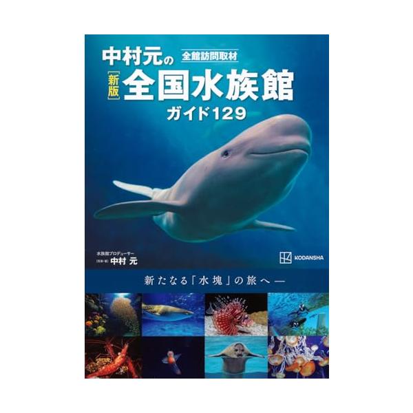 新版 全館訪問取材 中村元の全国水族館ガイド129