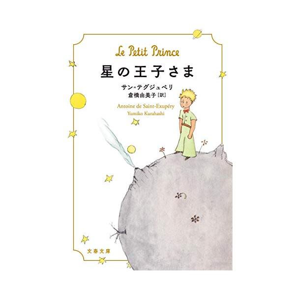 星の王子さま (文春文庫 サ 9-1)