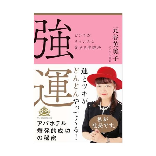 強運 ピンチをチャンスに変える実践法