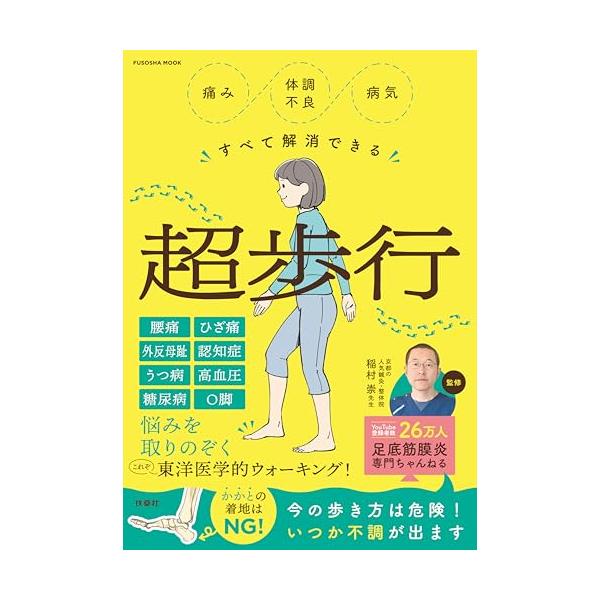 痛み・体調不良すべて解消できる 超歩行 (扶桑社ムック)