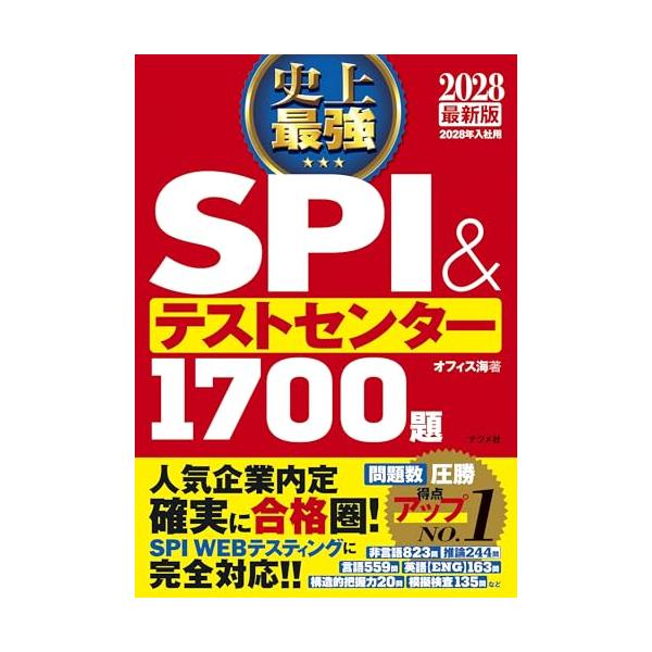 2028最新版 史上最強SPI&amp;テストセンター1700題