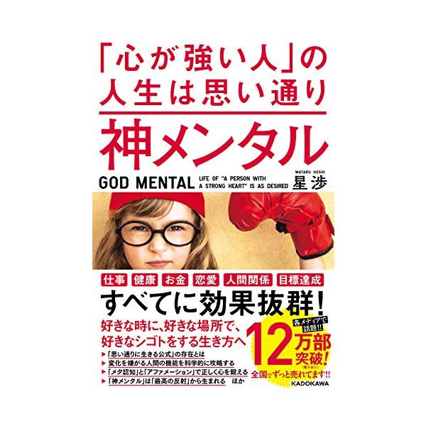 神メンタル 「心が強い人」の人生は思い通り