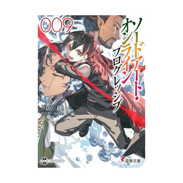 ソードアート・オンライン プログレッシブ9 (電撃文庫)