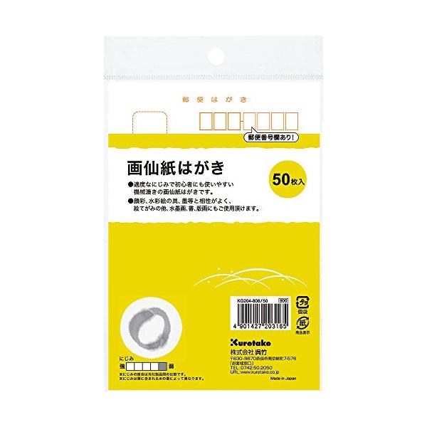 画仙紙・ 50枚入り KG204-808/50・・Size:50枚入りStyle:画仙紙・適度なにじみで、初心者にも使いやすい、機械漉きの画仙紙はがき(絵手紙用ポストカード)・顔彩、水彩絵の具、墨などと相性がよく、絵てがみの他、水墨画、書、...