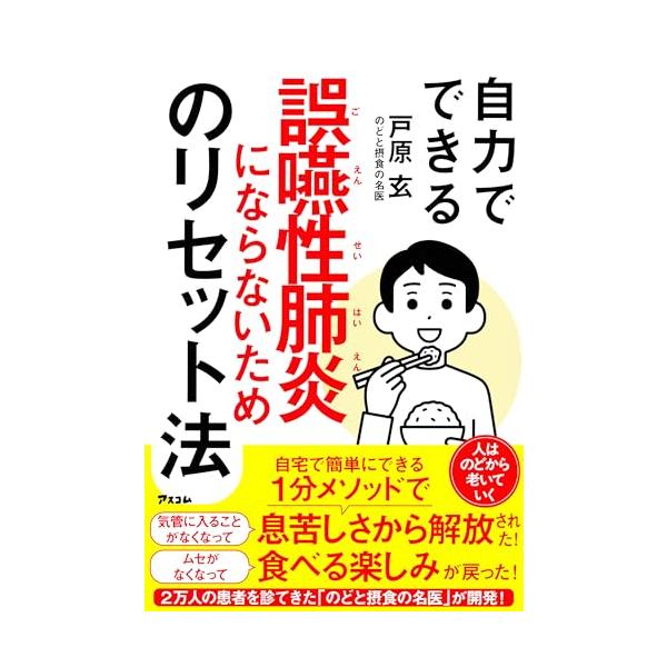 自力でできる誤嚥性肺炎にならないためのリセット法