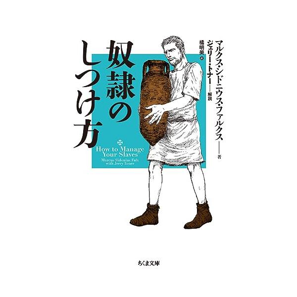 奴隷のしつけ方 (ちくま文庫)