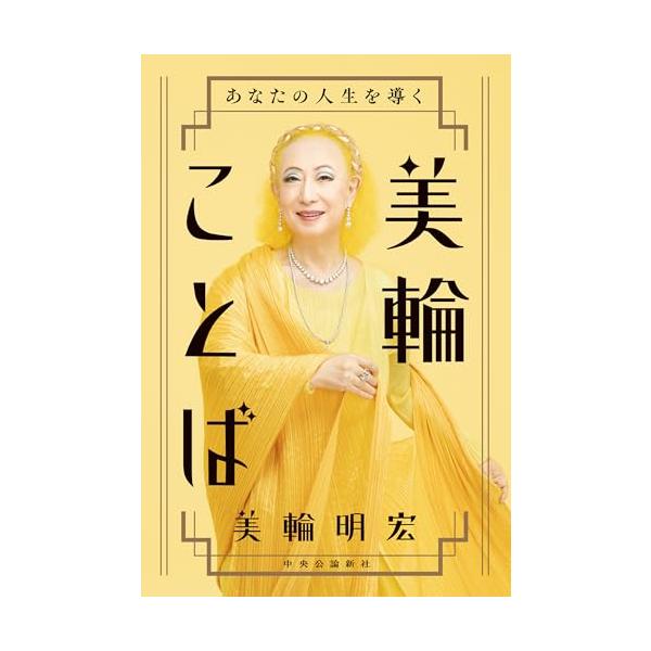 あなたの人生を導く-美輪ことば (単行本)