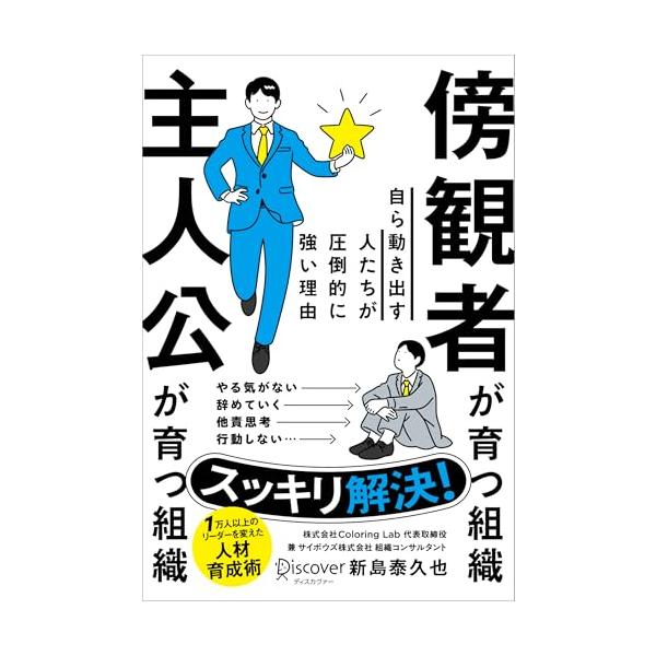 傍観者が育つ組織 主人公が育つ組織 自ら動き出す人たちが圧倒的に強い理由