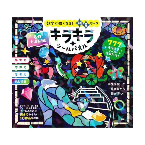 数字に強くなる！知育ワーク キラキラシールパズル 名作えほん編