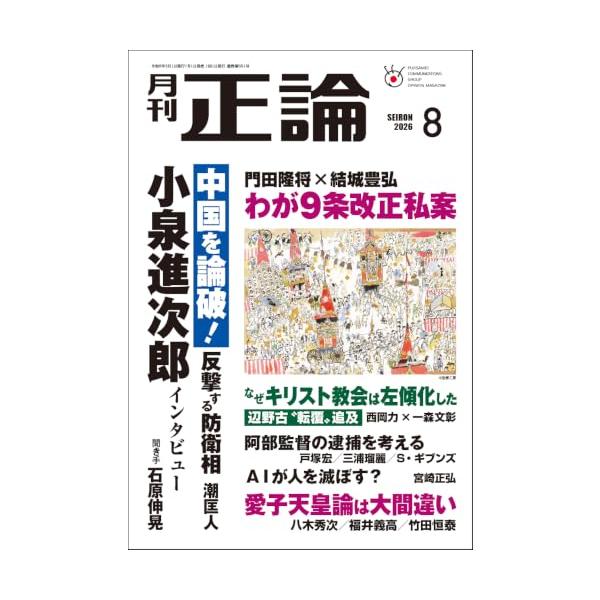 月刊正論 2026年08月号