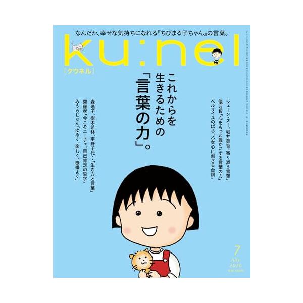 Ku:nel (クウネル) 2026年 07月号 [これからを生きるための「言葉の力」。]
