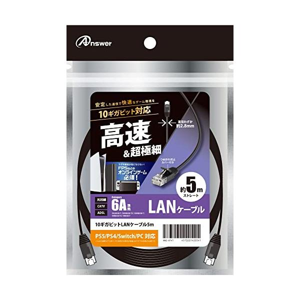 アンサー PS5/PS4/PS3/Switch/PC用 10ギガビットLANケーブル 5m【高速通信/超極細/スリムケーブル/快適オンライン/つ