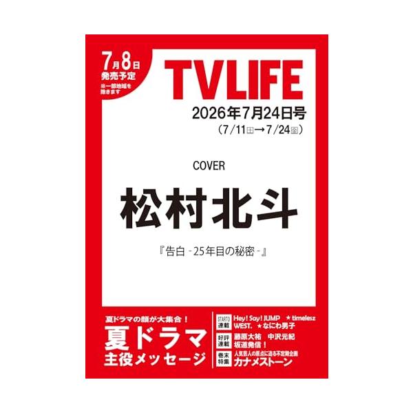 テレビライフ首都圏版 2026年 7/24 号＜表紙：松村北斗＞