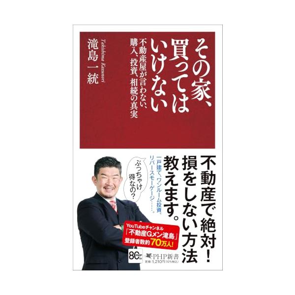 その家、買ってはいけない 不動産屋が言わない、購入、投資、相続の真実 (PHP新書)