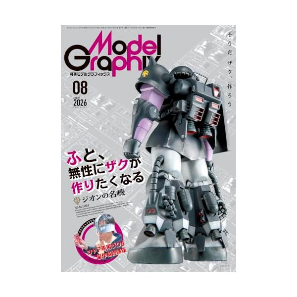 モデルグラフィックス 2026年 08月号 (ModelGraphix(モデルグラフィックス))