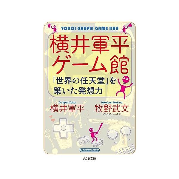 横井軍平ゲーム館: 「世界の任天堂」を築いた発想力 (ちくま文庫 よ 29-1)