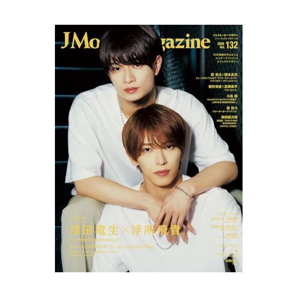 J Movie Magazine Vol.132【表紙：深田竜生×浮所飛貴 ドラマ「夏色の雲が恋と嵐をまきおこす」】 (パーフェクト・メモワール