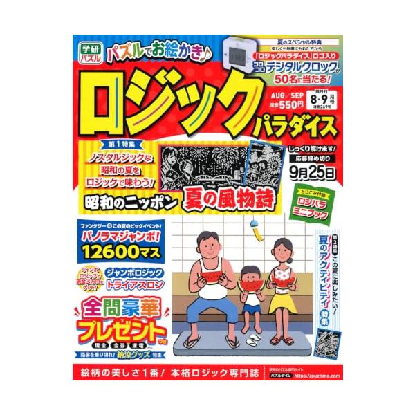 ロジックパラダイス (2026年8月号)