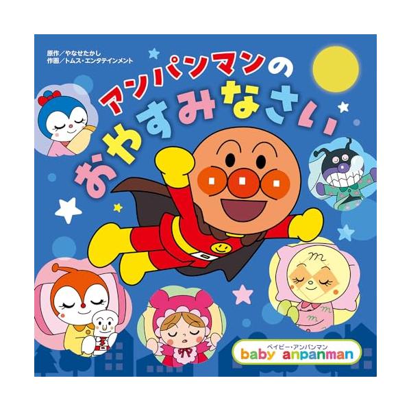 アンパンマンの おやすみなさい (ベイビー・アンパンマン)