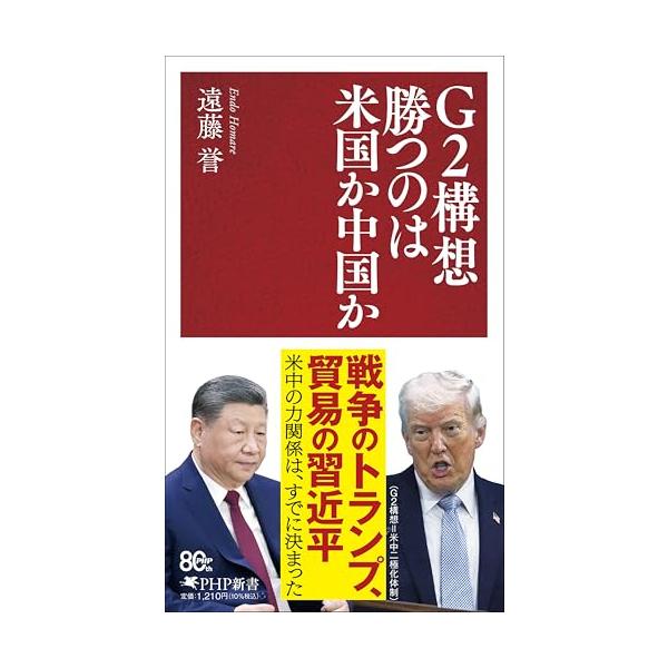 G２構想 勝つのは米国か中国か (PHP新書)
