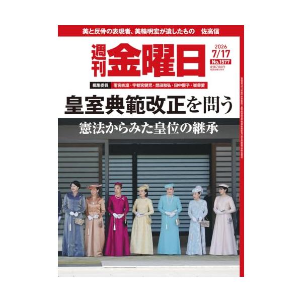 週刊金曜日 2026年7/17号 [雑誌]