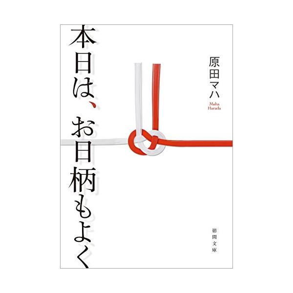 本日は、お日柄もよく (徳間文庫)