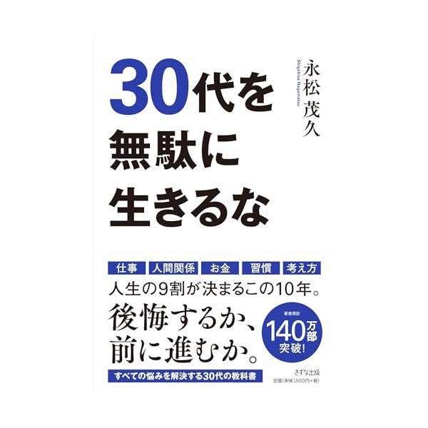 30代を無駄に生きるな