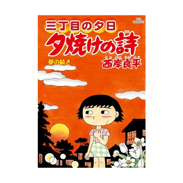 三丁目の夕日 夕焼けの詩 (71) (ビッグコミックス) : Kokochie - 通販