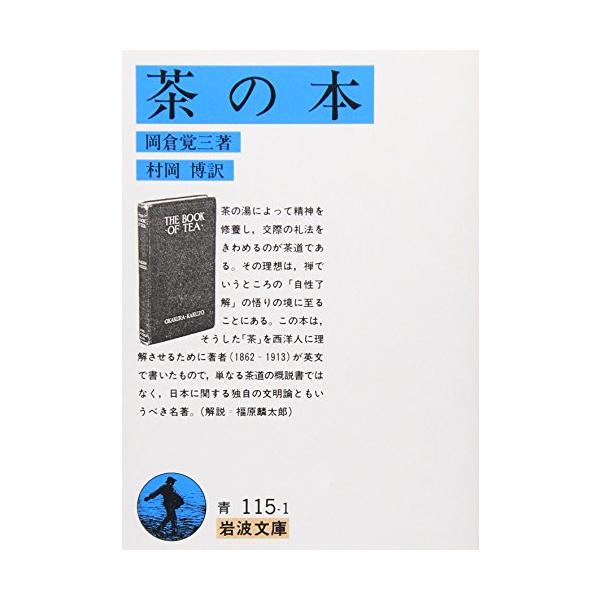 茶の本 (岩波文庫 青 115-1)