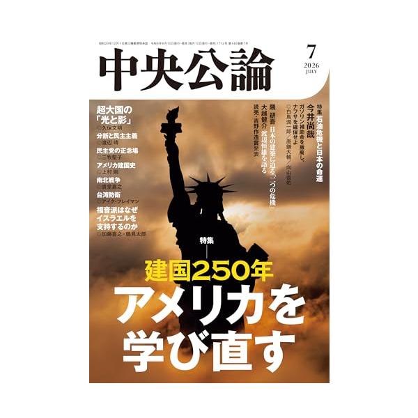中央公論 2026年7月号