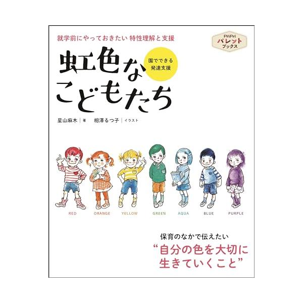 虹色なこどもたち 就学前にやっておきたい特性理解と支援 (PriPriパレットブックス)
