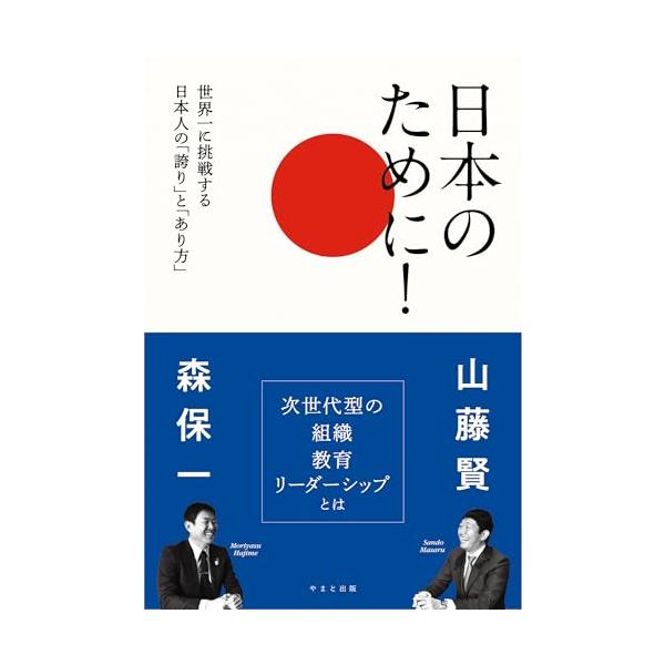 日本のために！世界一に挑戦する日本人の「誇り」と「あり方」