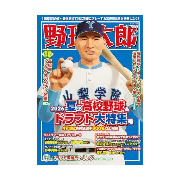 野球太郎No.059 2026夏の高校野球&amp;ドラフト大特集号 (バンブームック)