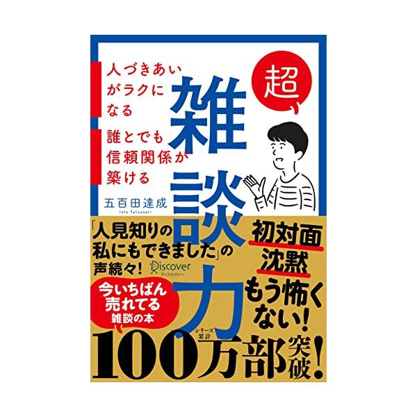 超雑談力 人づきあいがラクになる 誰とでも信頼関係が築ける (五百田達成の話し方シリーズ)