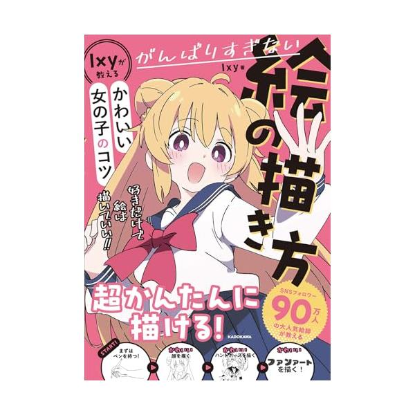 がんばりすぎない絵の描き方 Ixyが教えるかわいい女の子のコツ