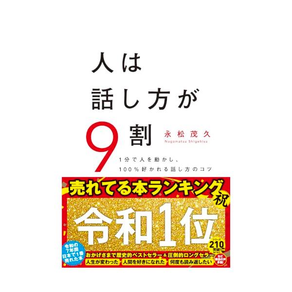 人は話し方が9割