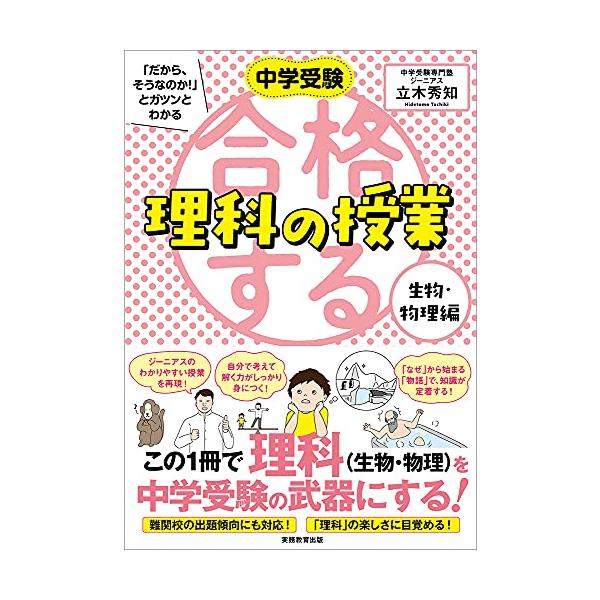 合格する理科の授業 生物・物理編 (中学受験 「だから、そうなのか! 」とガツンとわかる)