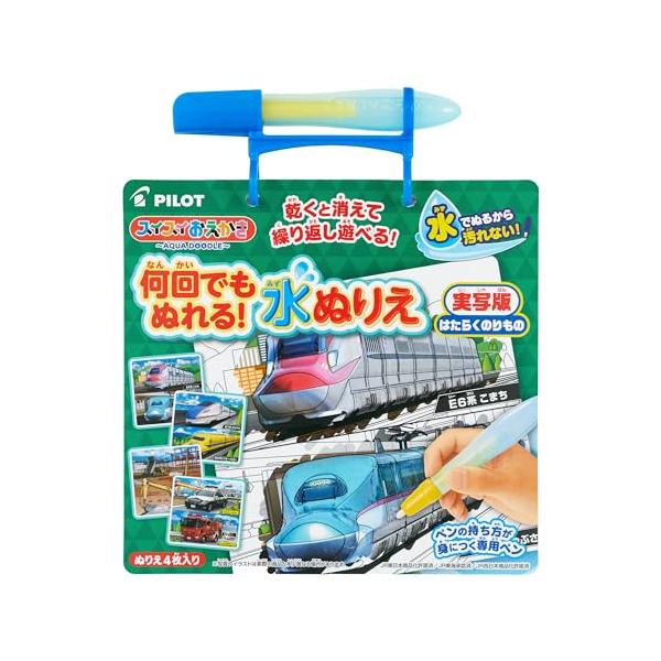 パイロット スイスイおえかき 何回でもぬれる! 水ぬりえ はたらくのりもの 1.5歳以上 1歳 2歳 3歳 知育
