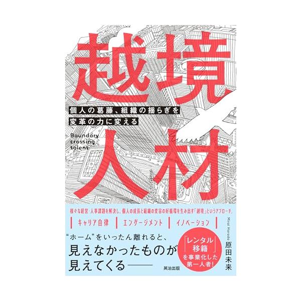越境人材――個人の葛藤、組織の揺らぎを変革の力に変える