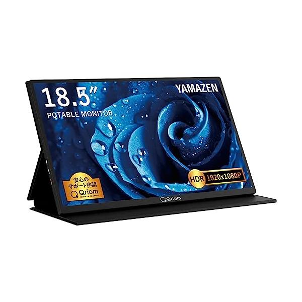 山善 モバイルモニター本体 18.5インチ フルHD IPSパネル（付属品有） 山善 モバイルモニター 18.5インチ モバイルディスプレイ 1080P フルHD