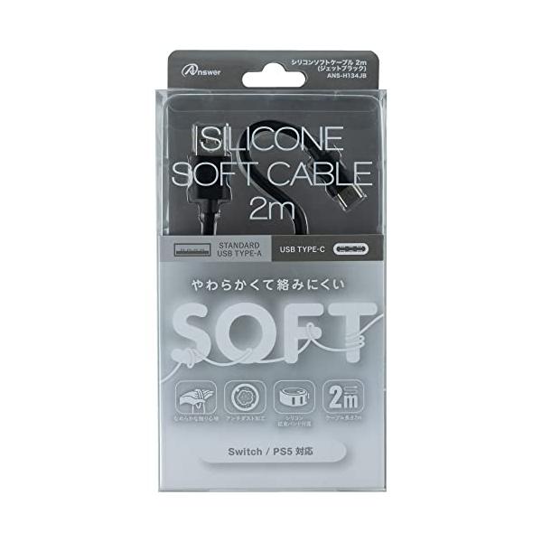アンサー シリコンソフトケーブル 2m(ジェットブラック)【絡みにくい/巻きグセがつきにくい/USB-AtoCケーブル/アンチダスト加工で汚れに