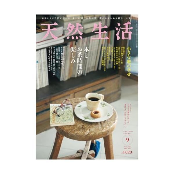 天然生活 2026年9月号