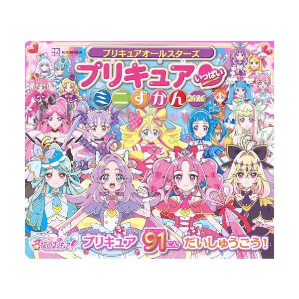 プリキュアオールスターズ プリキュア いっぱい ミニずかん 2026