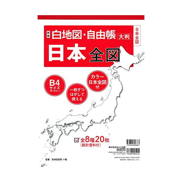新版 白地図・自由帳 日本全図 (白地図・自由帳シリーズ)